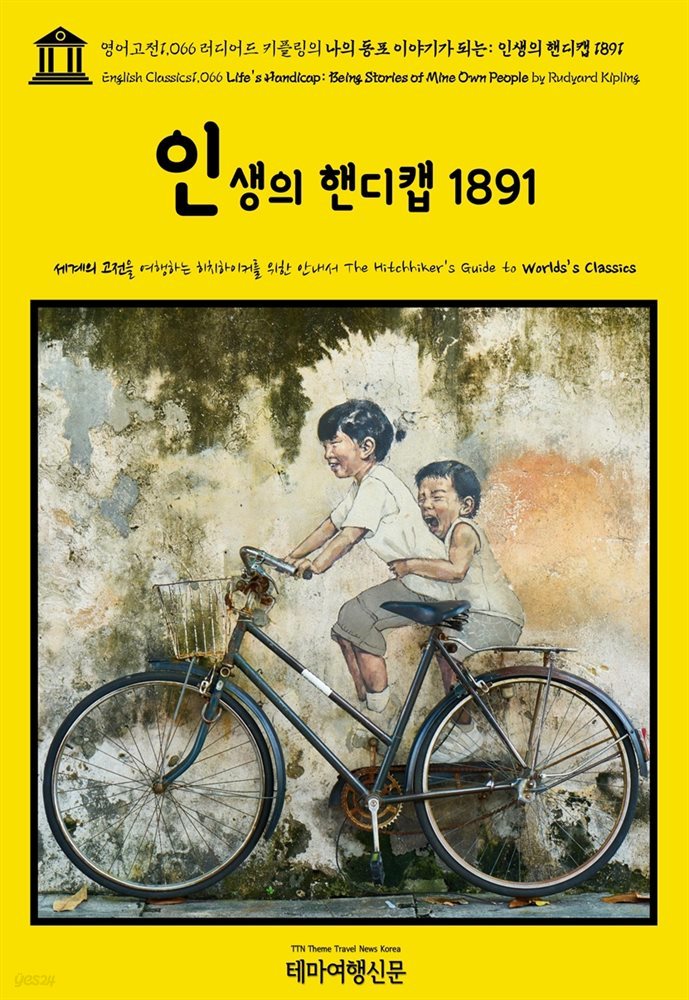 영어고전1,066 러디어드 키플링의 나의 동포 이야기가 되는: 인생의 핸디캡 1891(English Classics1,066 Life's Handicap: Being Stories