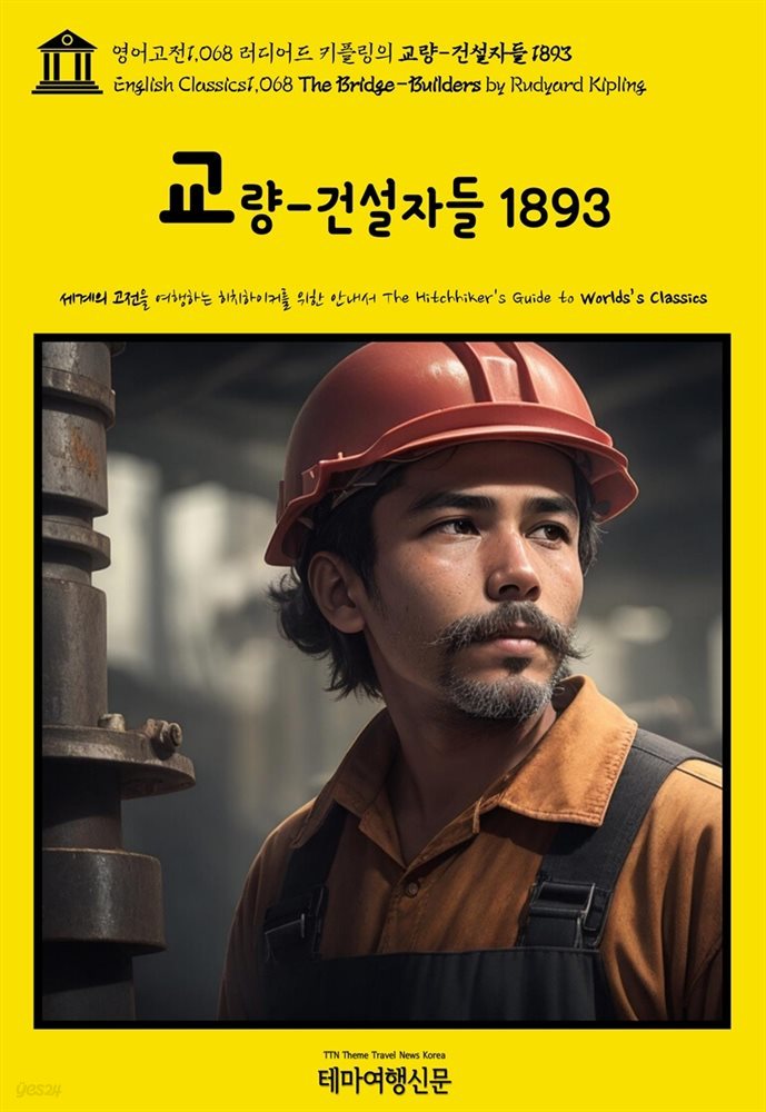 영어고전1,068 러디어드 키플링의 교량-건설자들 1893(English Classics1,068 The Bridge-Builders by Rudyard Kipling)