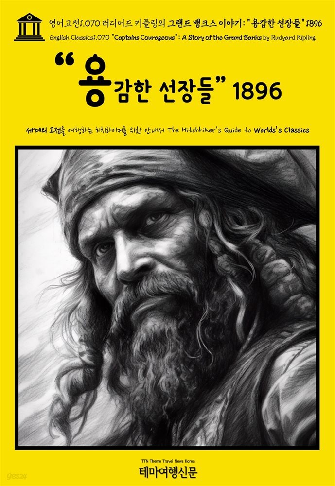 영어고전1,070 러디어드 키플링의 그랜드 뱅크스 이야기: “용감한 선장들” 1896(English Classics1,070 &quot;Captains Courageous&quot;: A Story