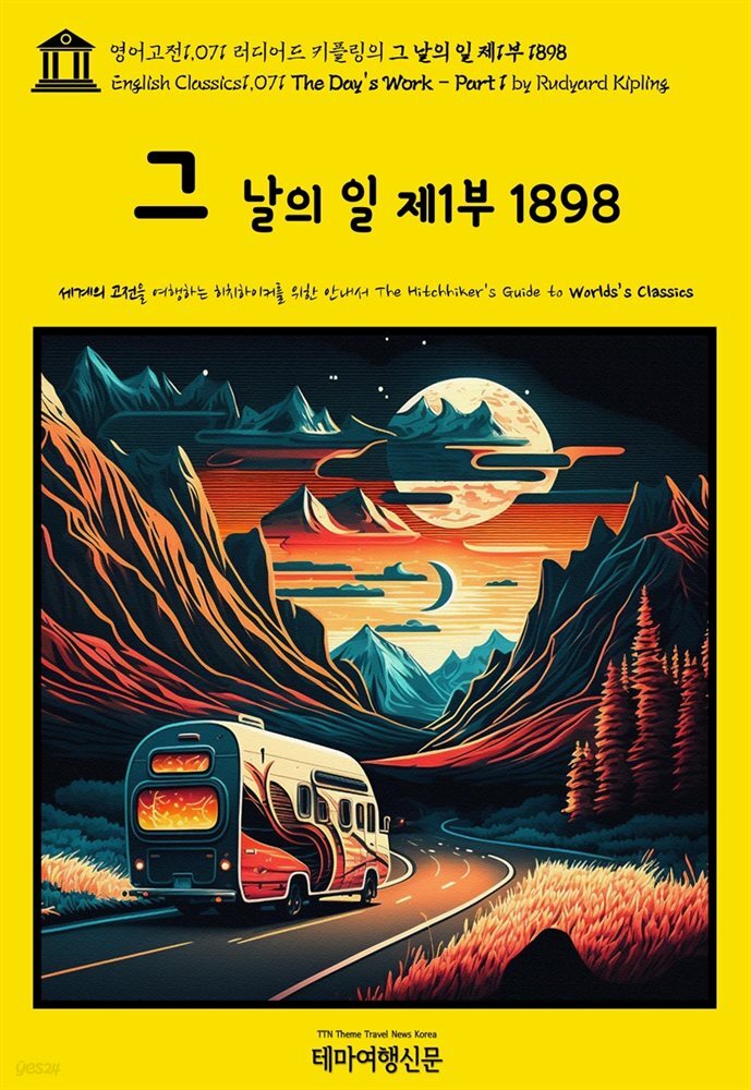 영어고전1,071 러디어드 키플링의 그 날의 일 제1부 1898(English Classics1,071 The Day&#39;s Work - Part 1 by Rudyard Kipling