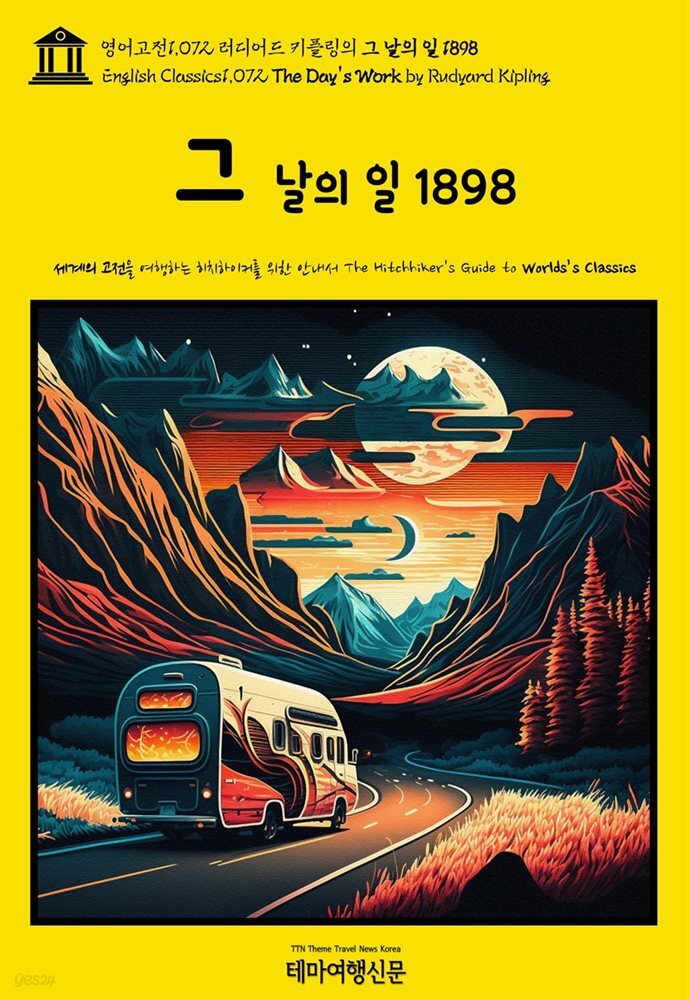 영어고전1,072 러디어드 키플링의 그 날의 일 1898(English Classics1,072 The Day&#39;s Work by Rudyard Kipling)