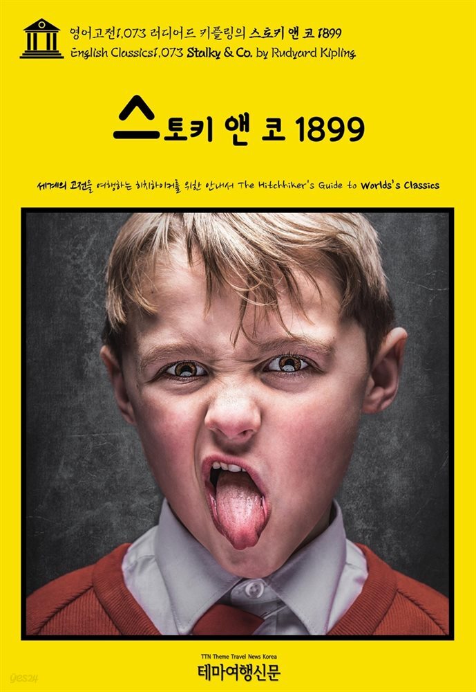 영어고전1,073 러디어드 키플링의 스토키 앤 코 1899(English Classics1,073 Stalky &amp; Co. by Rudyard Kipling)
