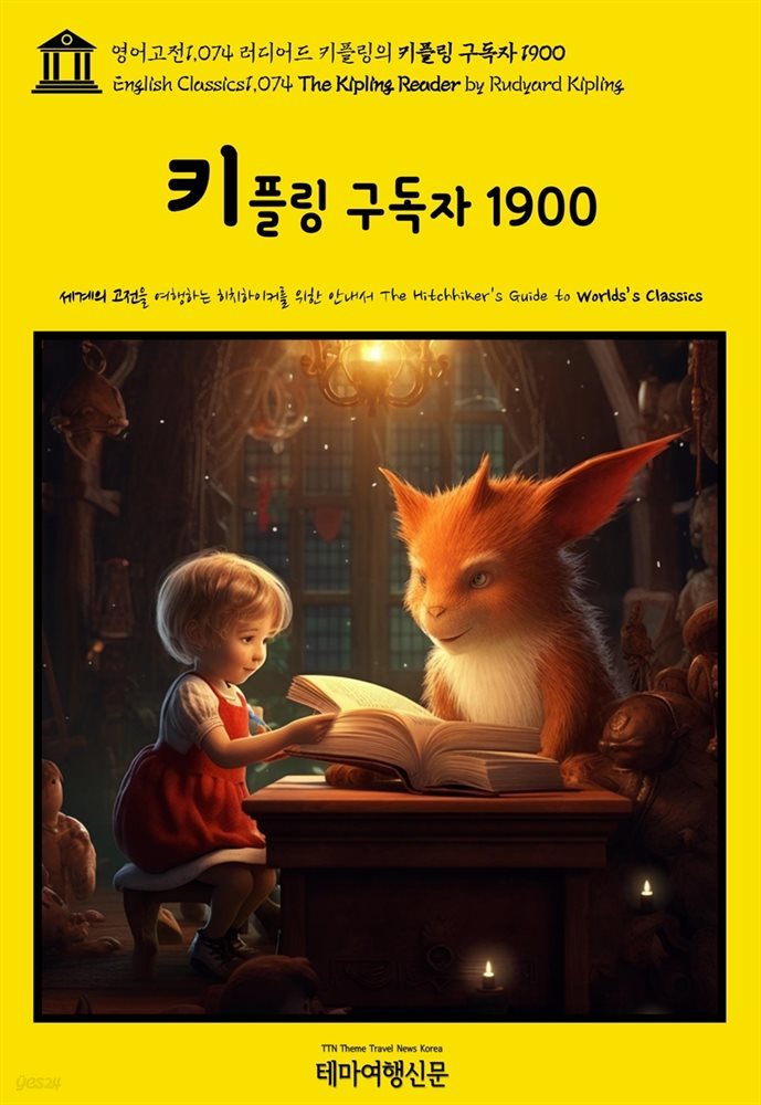 영어고전1,074 러디어드 키플링의 키플링 구독자 1900(English Classics1,074 The Kipling Reader by Rudyard Kipling)