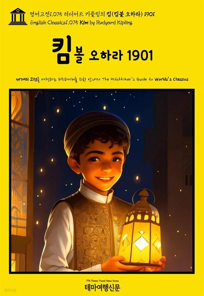 영어고전1,075 러디어드 키플링의 킴(킴볼 오하라) 1901(English Classics1,075 Kim by Rudyard Kipling)