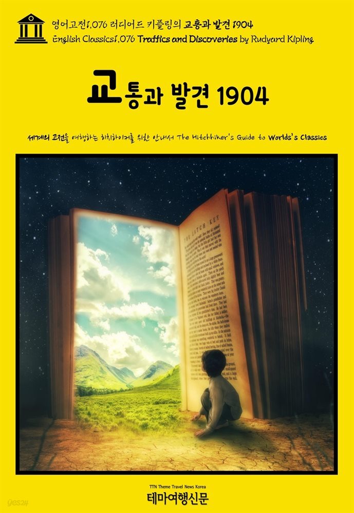 영어고전1,076 러디어드 키플링의 교통과 발견 1904(English Classics1,076 Traffics and Discoveries by Rudyard Kipling)