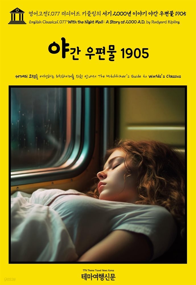 영어고전1,077 러디어드 키플링의 서기 2000년 이야기: 야간 우편물 1905(English Classics1,077 With the Night Mail: A Story of