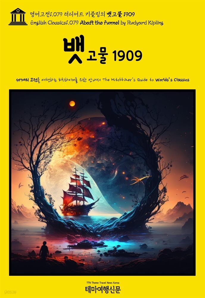 영어고전1,079 러디어드 키플링의 뱃고물 1909(English Classics1,079 Abaft the Funnel by Rudyard Kipling)