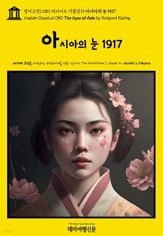 영어고전1,080 러디어드 키플링의 아시아의 눈 1917(English Classics1,080 The Eyes of Asia by Rudyard Kipling)