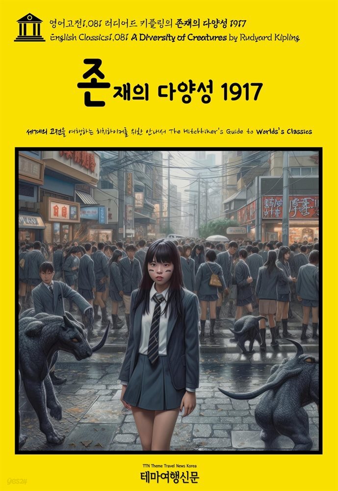 영어고전1,081 러디어드 키플링의 존재의 다양성 1917(English Classics1,081 A Diversity of Creatures by Rudyard Kipling)