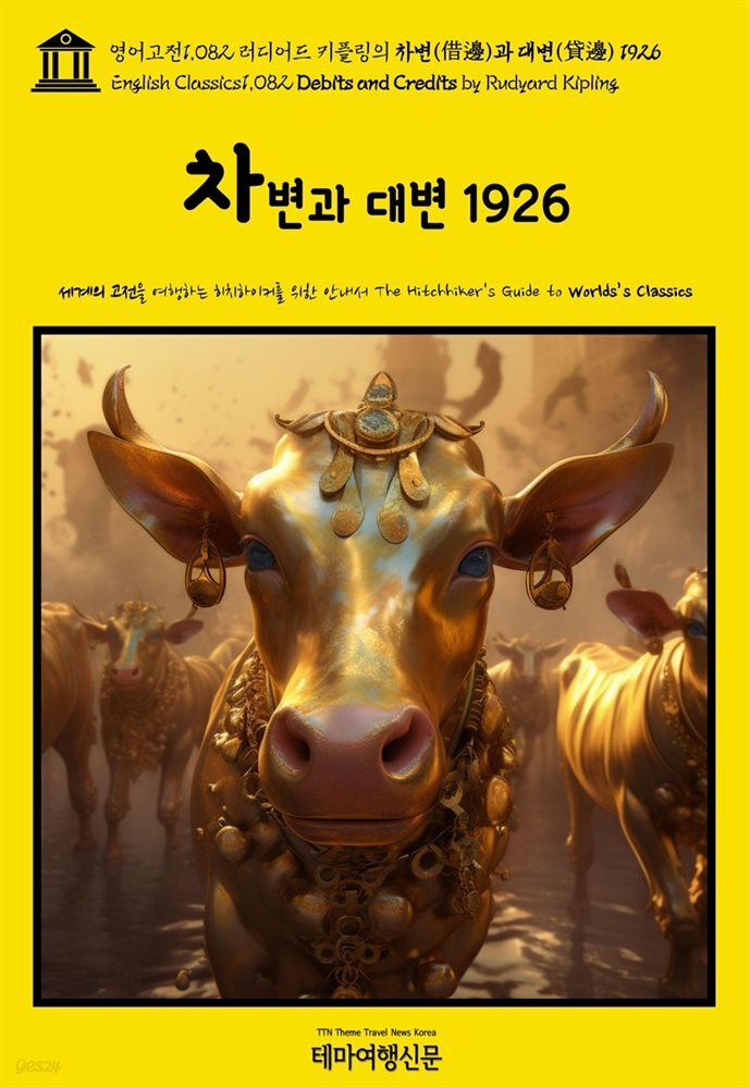 영어고전1,082 러디어드 키플링의 차변(借邊)과 대변(貸邊) 1926(English Classics1,082 Debits and Credits by Rudyard Kipling)