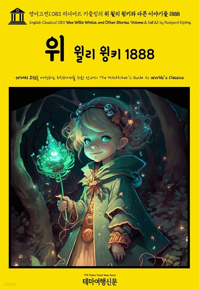 영어고전1,083 러디어드 키플링의 위 윌리 윙키와 다른 이야기들 1888{English Classics1,083 Wee Willie Winkie, and Other Stories