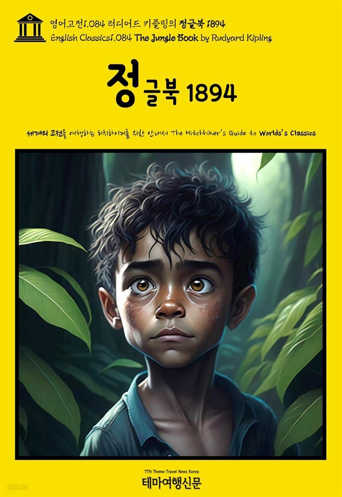 영어고전1,084 러디어드 키플링의 정글북 1894(English Classics1,084 The Jungle Book by Rudyard Kipling)