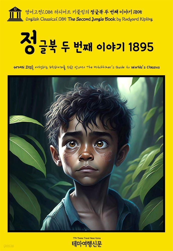 영어고전1,085 러디어드 키플링의 정글북 두 번째 이야기 1895(English Classics1,085 The Second Jungle Book by Rudyard Kiplin