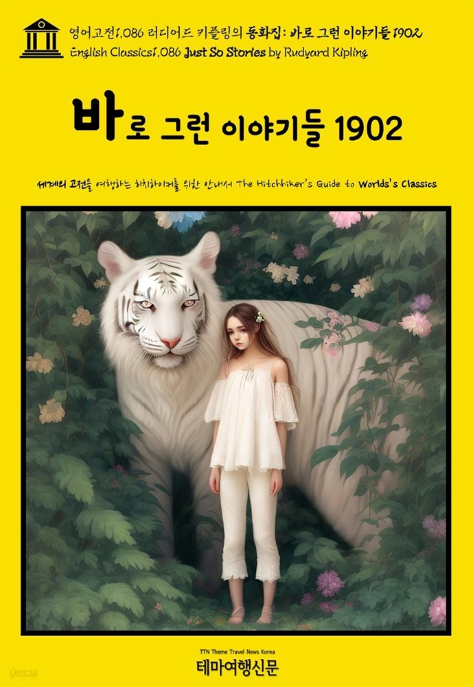 영어고전1,086 러디어드 키플링의 동화집: 바로 그런 이야기들 1902(English Classics1,086 Just So Stories by Rudyard Kipling)