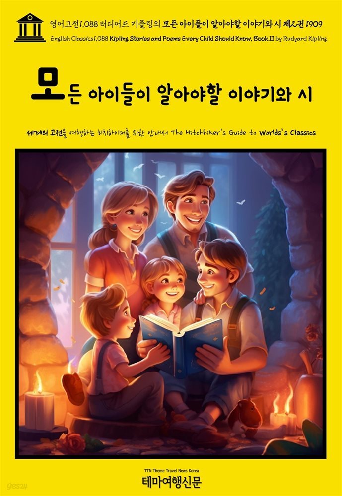 영어고전1,088 러디어드 키플링의 모든 아이들이 알아야할 이야기와 시 제2권 1909(English Classics1,088 Kipling Stories and Poems Eve