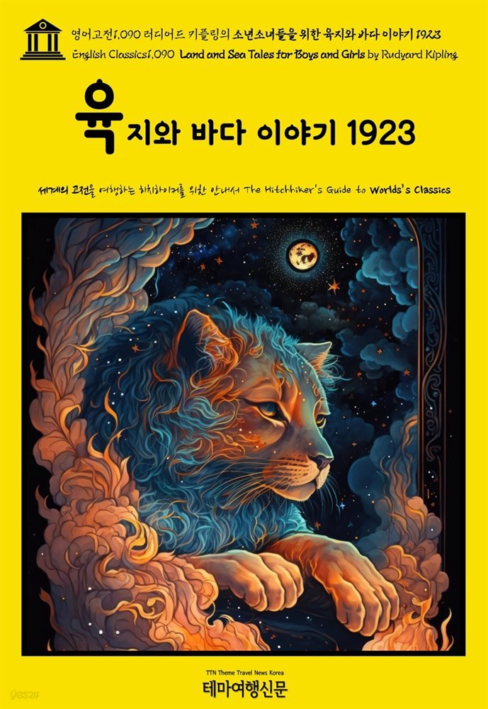 영어고전1,090 러디어드 키플링의 소년소녀들을 위한 육지와 바다 이야기 1923(English Classics1,090 Land and Sea Tales for Boys and