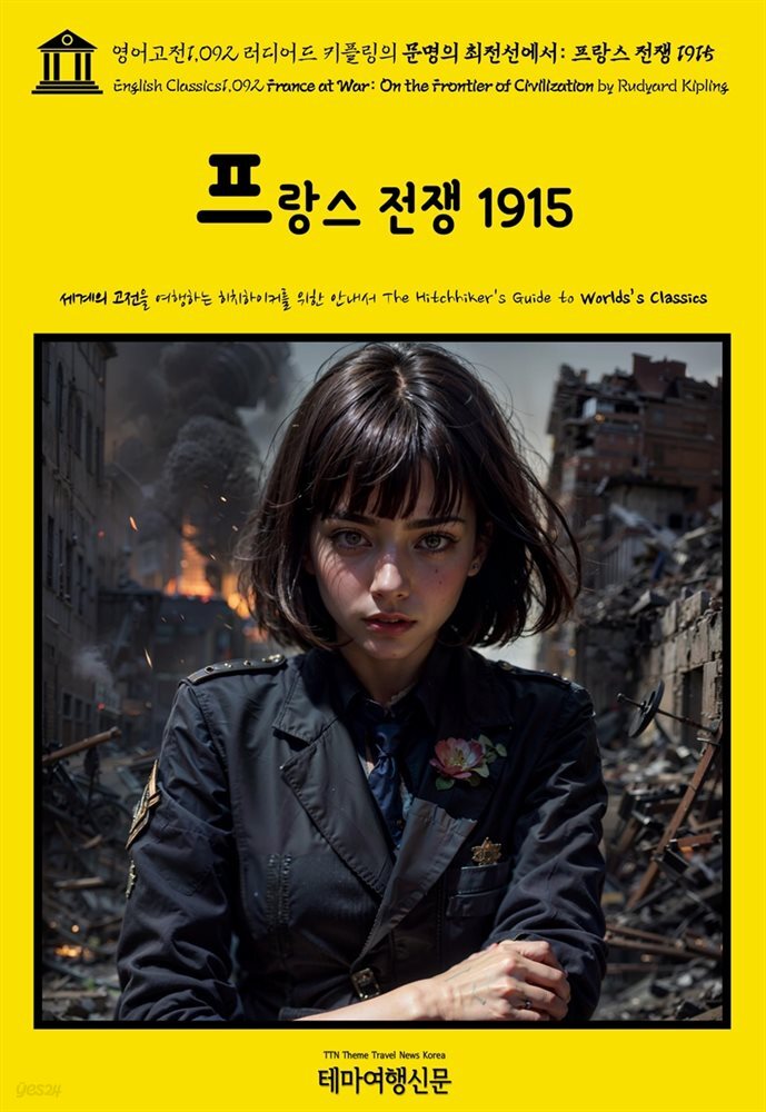 영어고전1,092 러디어드 키플링의 문명의 최전선에서: 프랑스 전쟁 1915(English Classics1,092 France at War: On the Frontier of C