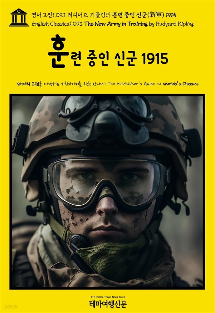 영어고전1,093 러디어드 키플링의 훈련 중인 신군(新軍) 1915(English Classics1,093 The New Army in Training by Rudyard Kipl