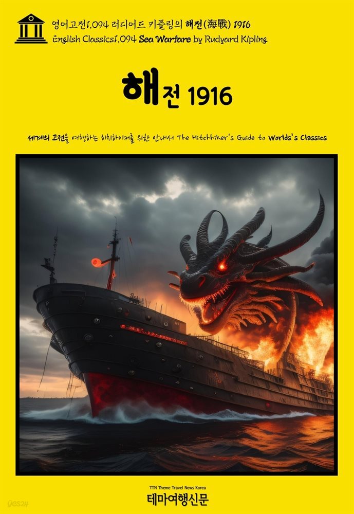 영어고전1,094 러디어드 키플링의 해전(海戰) 1916(English Classics1,094 Sea Warfare by Rudyard Kipling)
