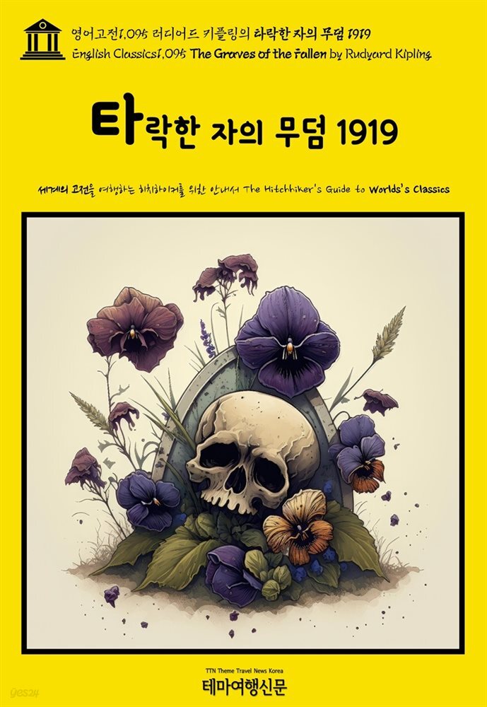 영어고전1,095 러디어드 키플링의 타락한 자의 무덤 1919(English Classics1,095 The Graves of the Fallen by Rudyard Kipling