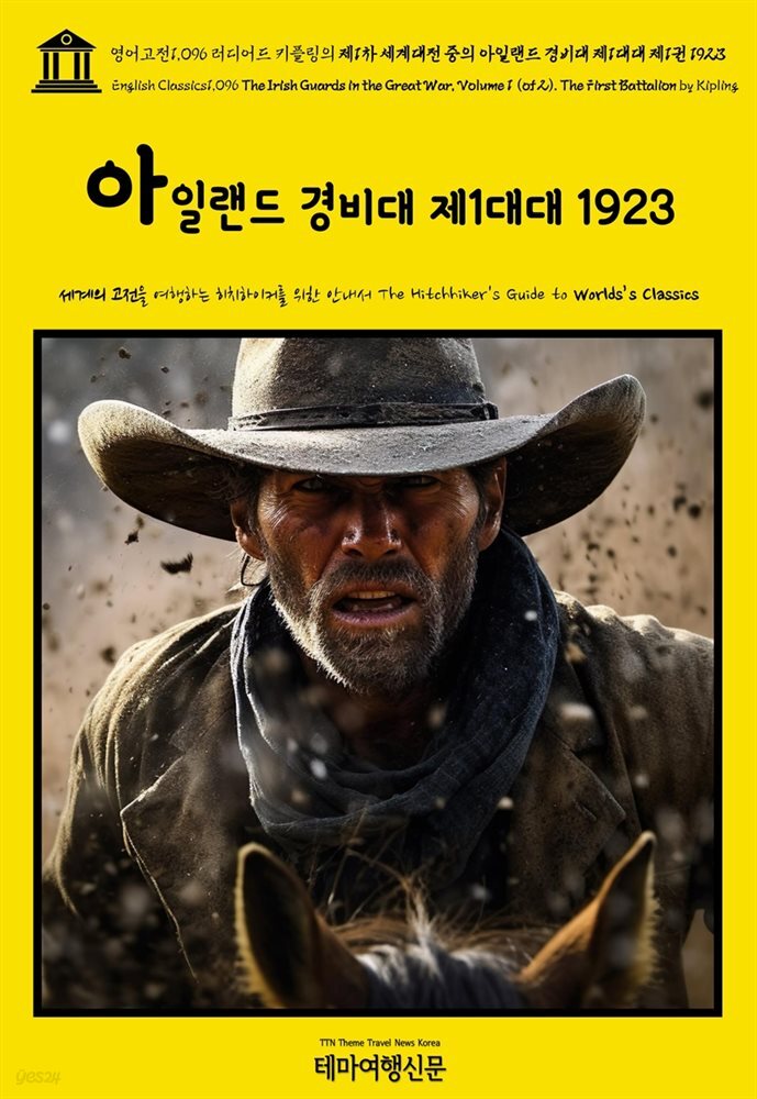 영어고전1,096 러디어드 키플링의 제1차 세계대전 중의 아일랜드 경비대 제1대대 1923{English Classics1,096 The Irish Guards in the Gre