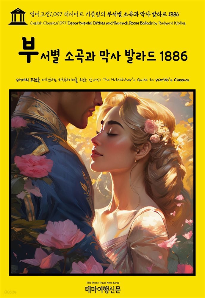 영어고전1,097 러디어드 키플링의 부서별 소곡과 막사 발라드 1886(English Classics1,097 Departmental Ditties and Barrack Room