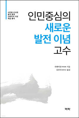 인민중심의 새로운 발전 이념 고수