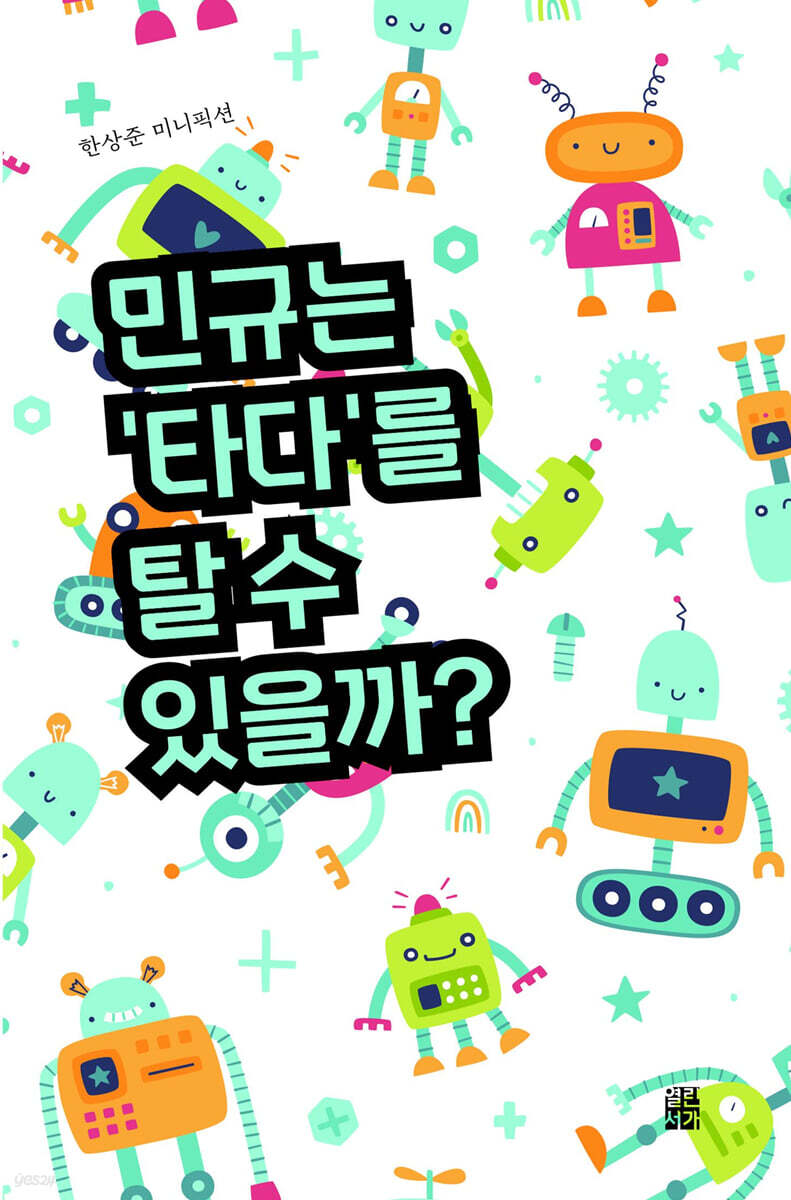 민규는 ‘타다’를 탈 수 있을까?
