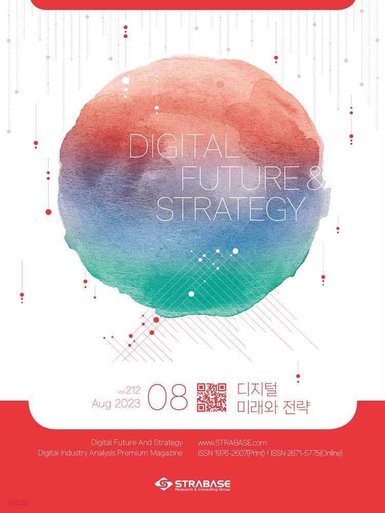 디지털 미래와 전략(2023년 8월호 212호)