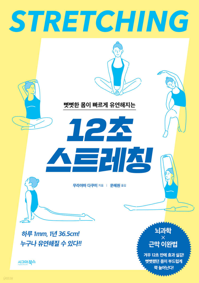 뻣뻣한 몸이 빠르게 유연해지는 12초 스트레칭