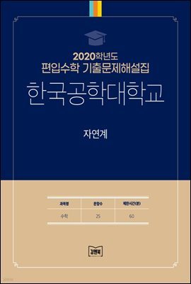 2020학년도 한국공학대학교 자연계(수학)