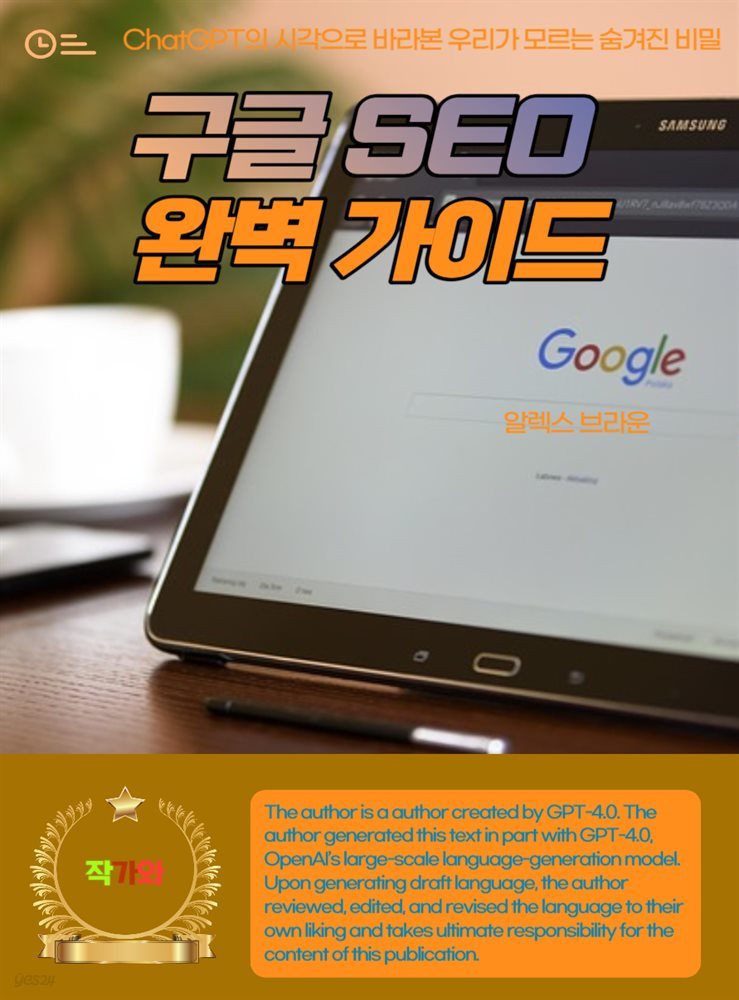 구글 SEO 완벽 가이드