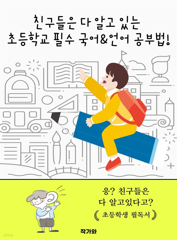 친구들은 다 알고 있는 초등학교 필수 국어&언어 공부법!