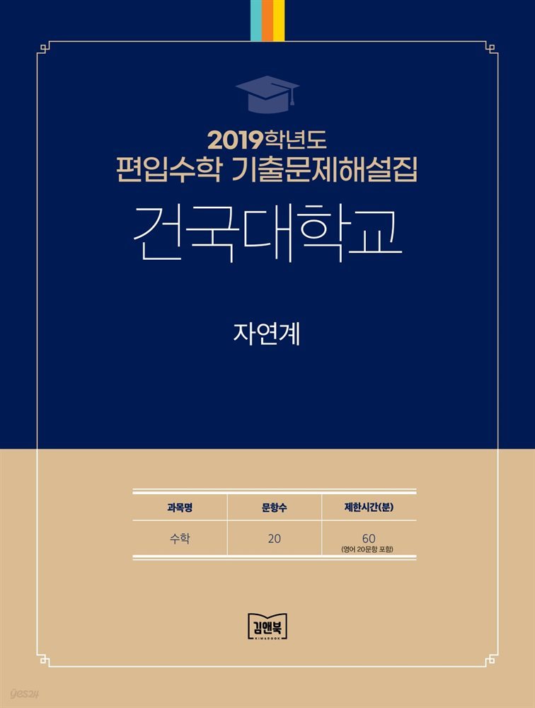 2019학년도 건국대학교 자연계(수학)