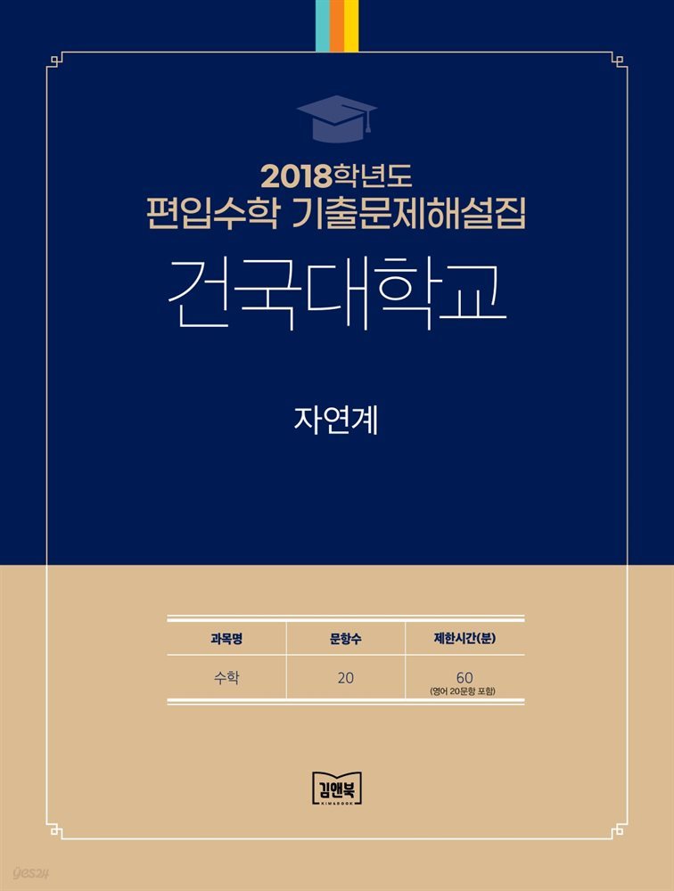 2018학년도 건국대학교 자연계(수학)