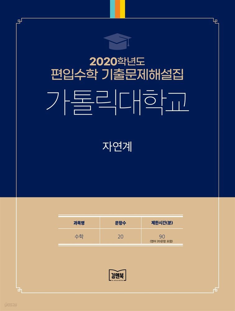 2020학년도 가톨릭대학교 자연계(수학)