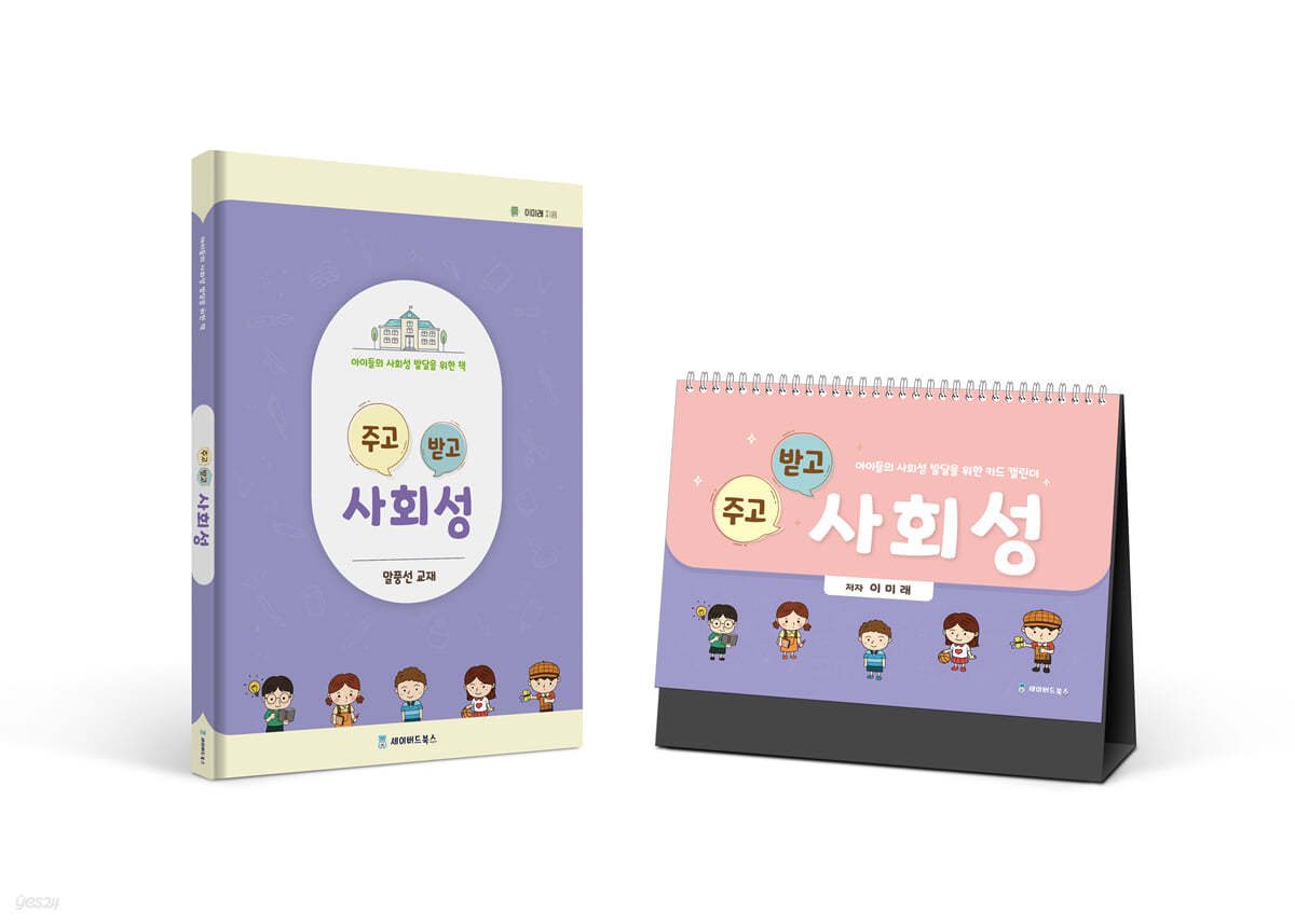 주고받고 사회성 (캘린더, 워크북세트)