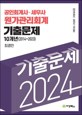 2024 공인회계사·세무사 원가관리회계 기출문제 10개년(2014-2023)