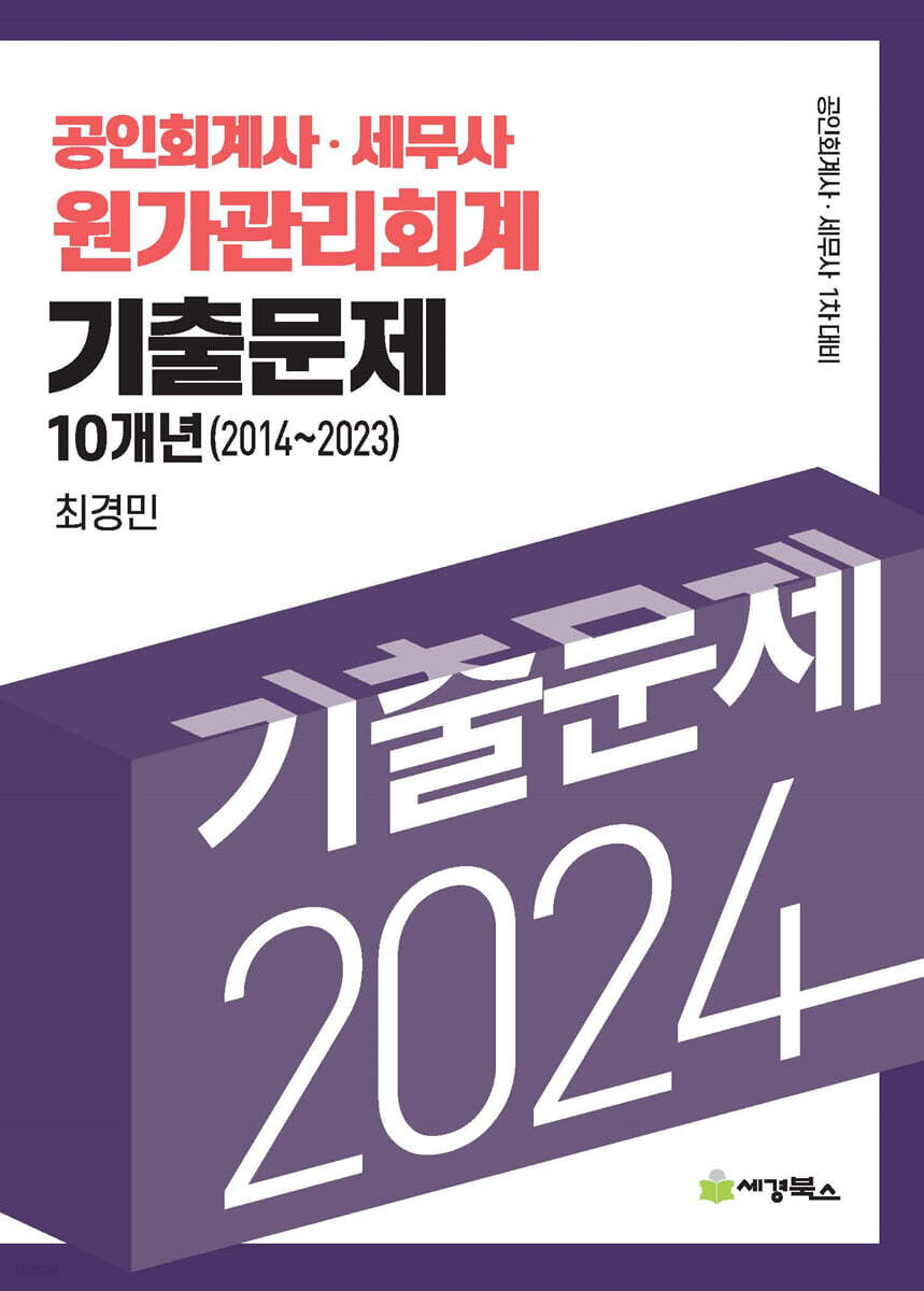 2024 공인회계사·세무사 원가관리회계 기출문제 10개년(2014-2023)