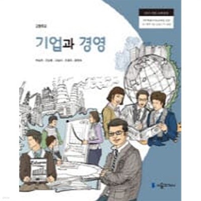 고등학교 기업과 경영 (2015개정교육과정) (교과서)