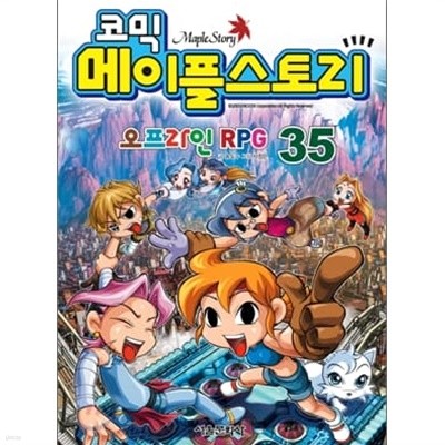 코믹 메이플 스토리 - 오프라인 RPG 35