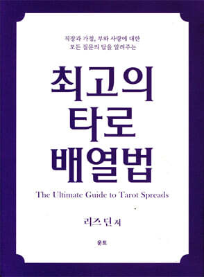 최고의 타로 배열법