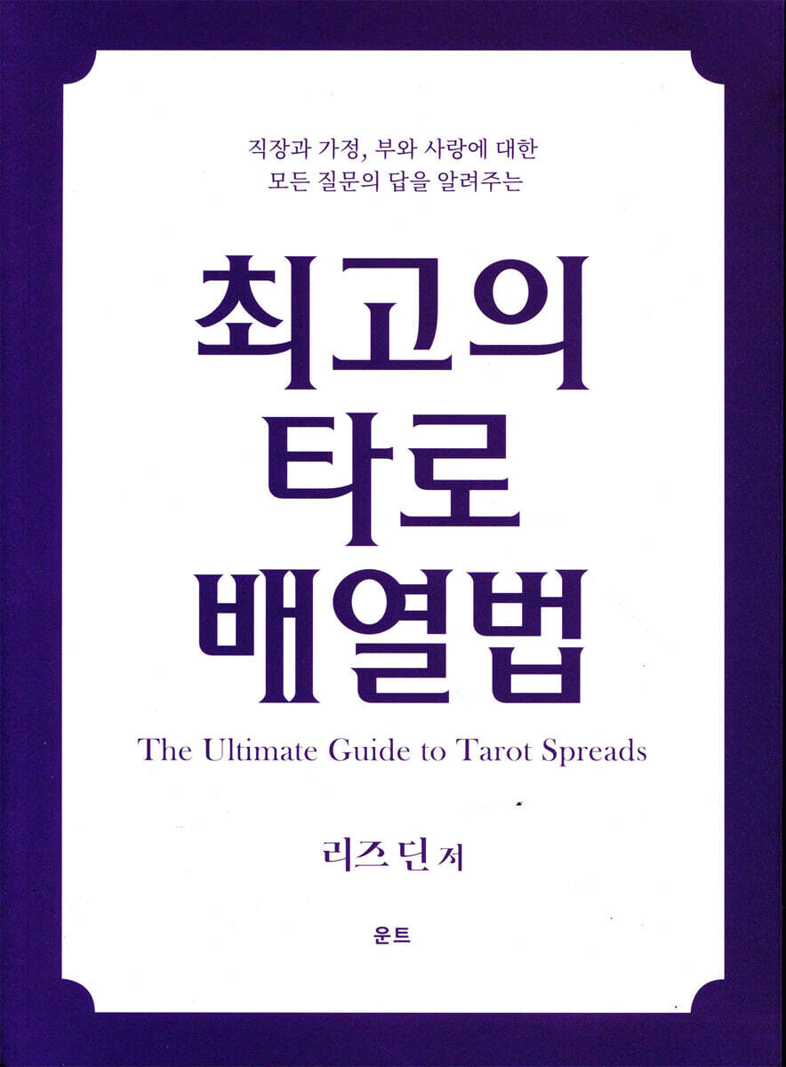 최고의 타로 배열법