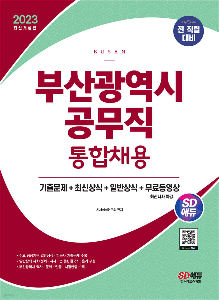 2023 SD에듀 부산광역시 공무직 통합채용 기출문제+최신상식+일반상식+무료동영상(최신 시사특강)