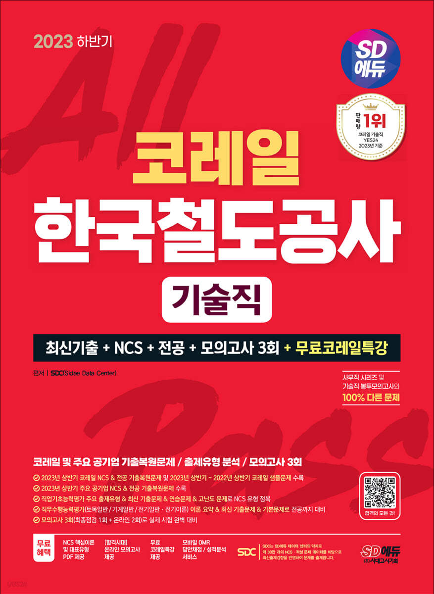 2023 하반기 SD에듀 코레일 한국철도공사 기술직 최신기출+NCS+전공+모의고사 3회+무료코레일특강