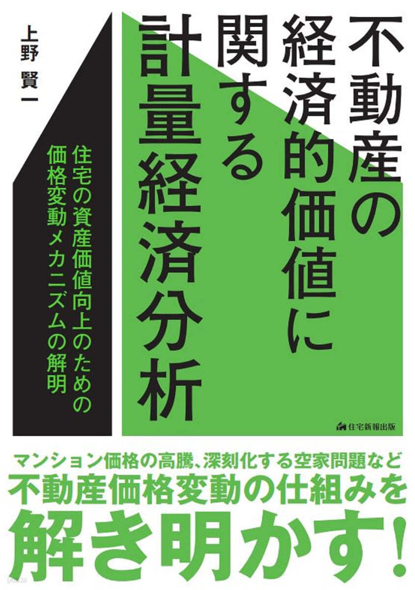 不動産の經濟的價値に關する計量經濟分析