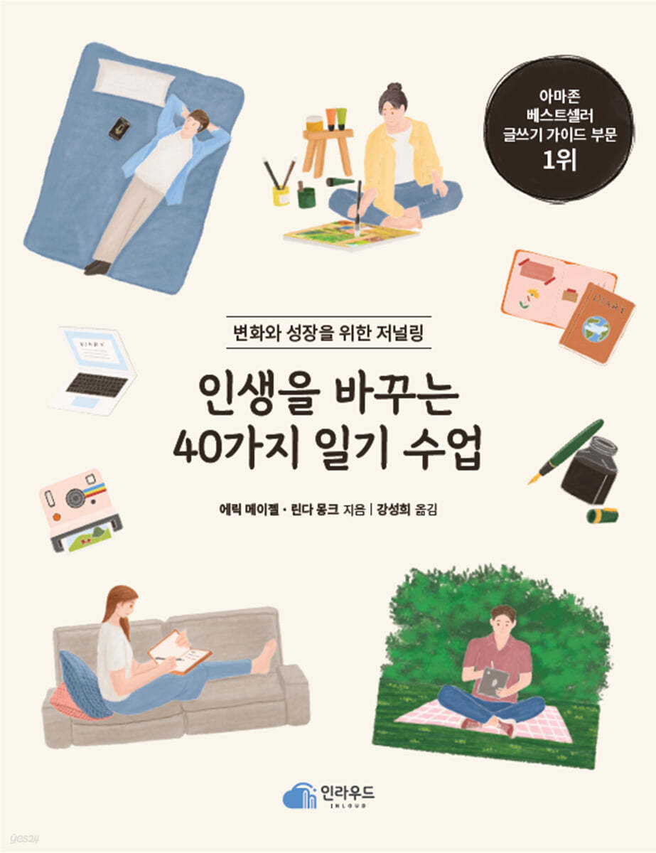 인생을 바꾸는 40가지 일기 수업