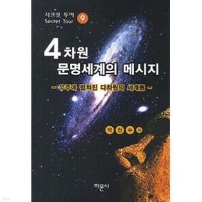 (상급) 4차원 문명세계의 메시지 9