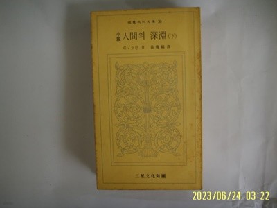 G. 그린 저. 황찬호 역 / 삼성문화재단 문고 30 / 소설 인간의 심연 (하) -73년.초판. 꼭 상세란참조