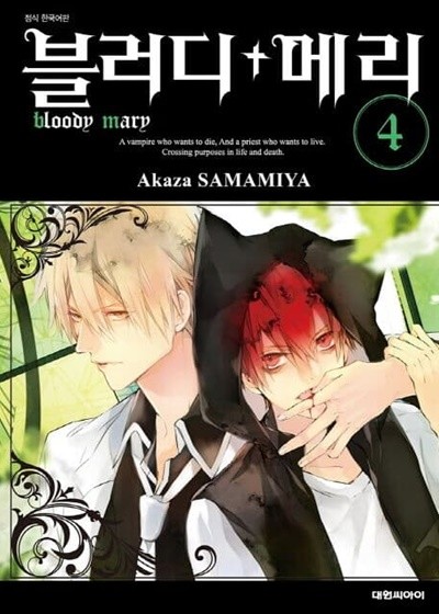 블러디+메리 bloody mary 1~4 - Akaza Samamiya 로맨스만화 -